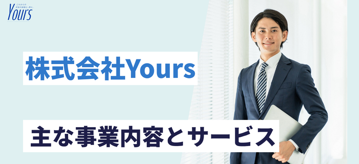 株式会社Yoursの主な事業内容・サービス