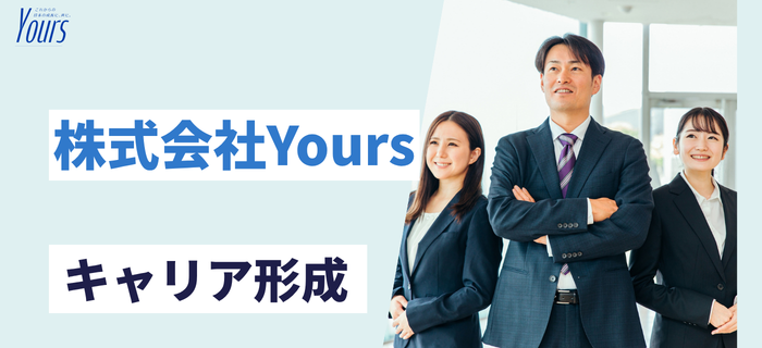 株式会社Yoursでのキャリア・成長