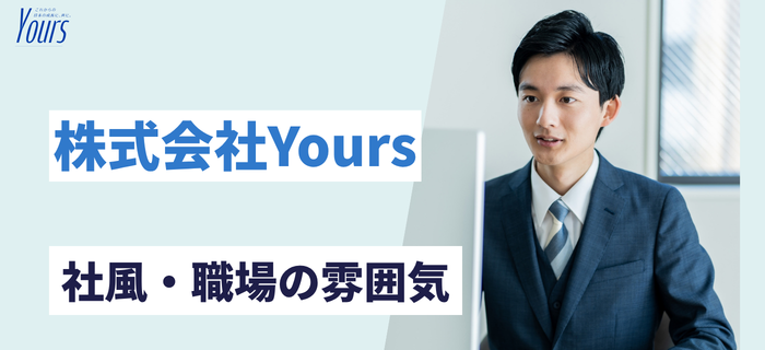 株式会社Yoursの社風・職場の雰囲気・企業文化