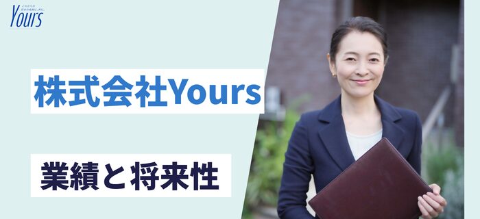 株式会社Yoursの売上・業績・将来性