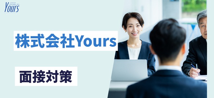 株式会社Yoursの面接対策