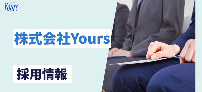 株式会社Yoursの採用情報・求人