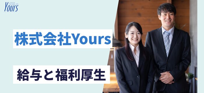 株式会社Yoursの給与・年収・福利厚生