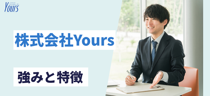 株式会社Yoursの強み・特徴