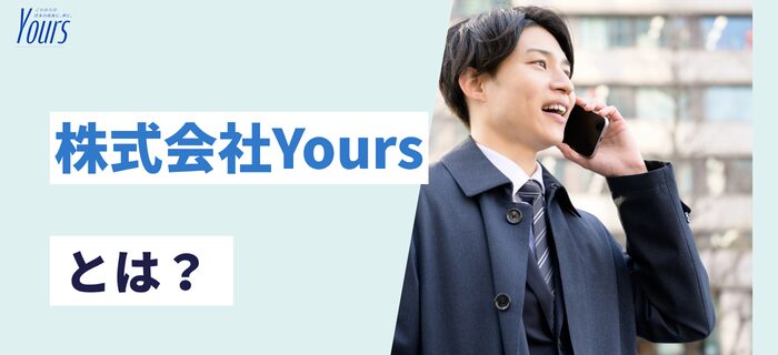 株式会社Yoursとは?会社概要