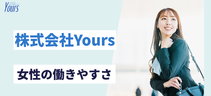 株式会社Yoursの女性の働きやすさ・女性活躍