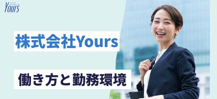 株式会社Yoursの働き方と勤務環境