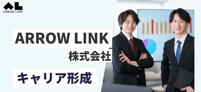 ARROW LINK株式会社のキャリア・研修制度・キャリアパス(スキルアップ)
