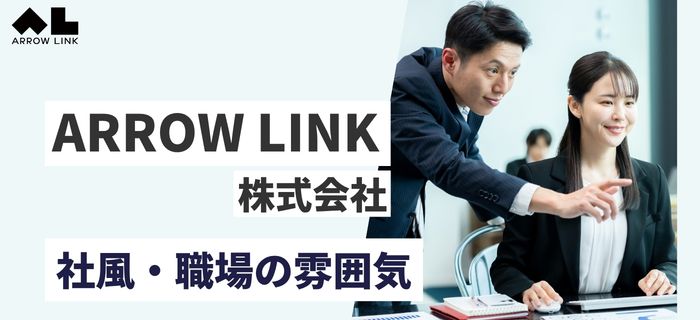 ARROW LINK株式会社の社風・職場の雰囲気・企業文化(人間関係)