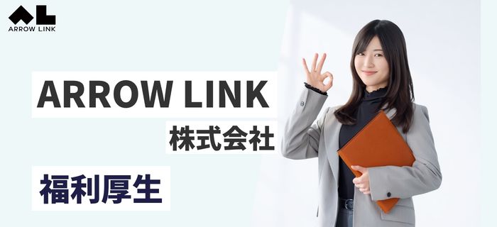 ARROW LINK株式会社の福利厚生(住宅手当・家賃補助・各種手当)