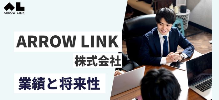 ARROW LINK株式会社の売上・業績・将来性(上場状況)