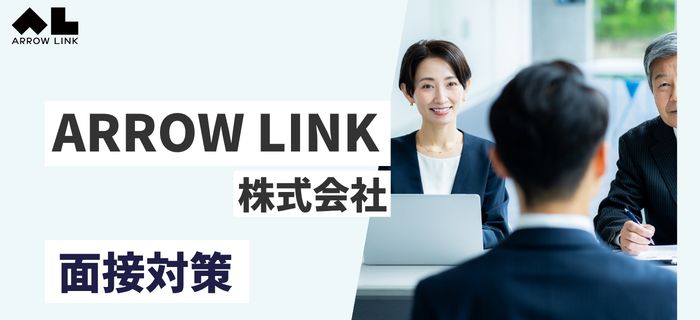 ARROW LINK株式会社の選考フローと面接(雰囲気・質問)