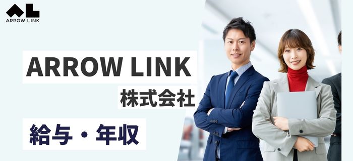 ARROW LINK株式会社の給与・月収・年収(初任給・賞与・昇給)