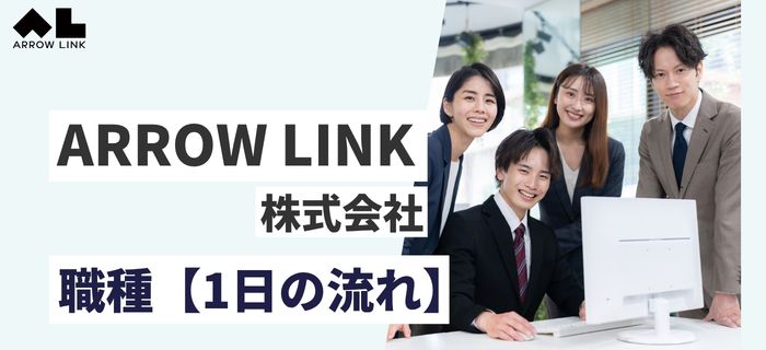 ARROW LINK株式会社の職種と仕事内容【1日の流れ】