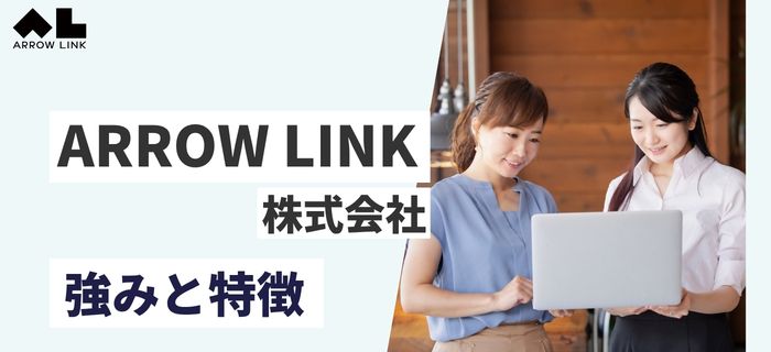ARROW LINK株式会社の強み・特徴