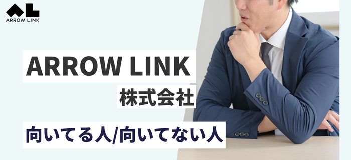 ARROW LINK株式会社に向いている人・向いていない人