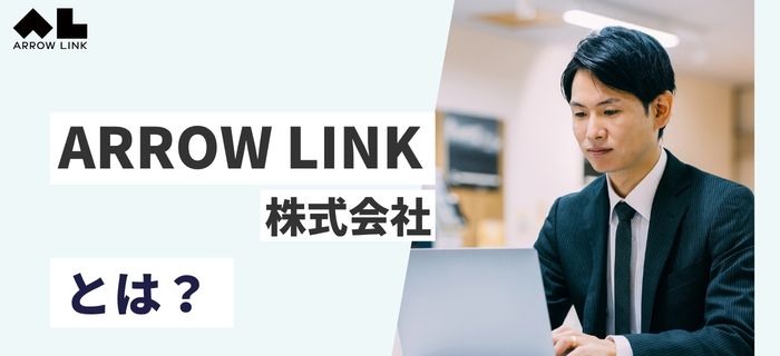 ARROW LINK株式会社とは?会社概要