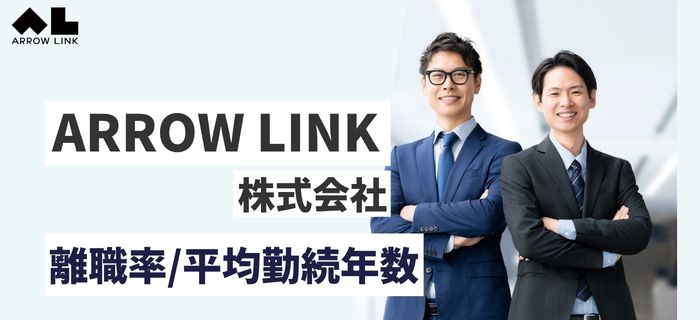 ARROW LINK株式会社の離職率・平均勤続年数