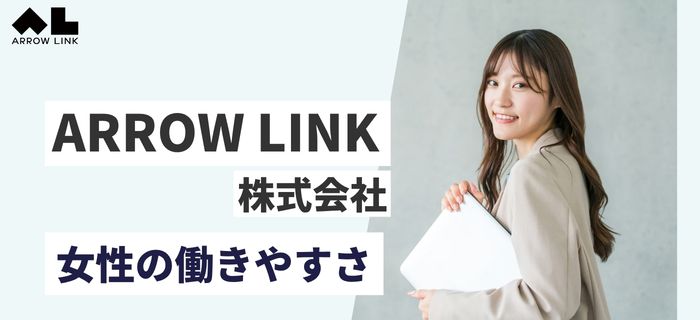 ARROW LINK株式会社の女性活躍・育休・産休・時短勤務
